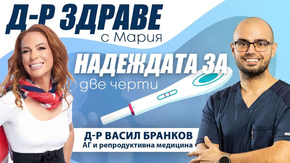 Надеждата за „две чертички“ | Доктор Здраве Podcast