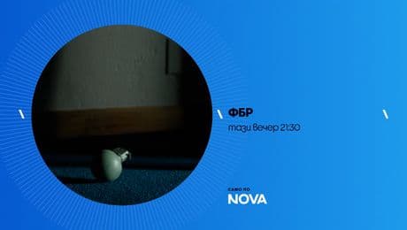 изображение на ФБР | тази вечер по NOVA | 3 февруари 2026