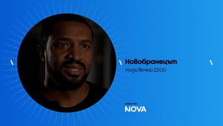 изображение на Новобранецът | тази вечер по NOVA | 3 февруари 2026