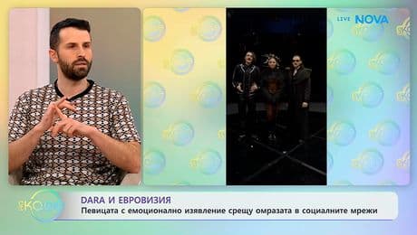 изображение на DARA с емоционално изявление срещу омразата в социалните мрежи | На кафе | 3 февруари 2026