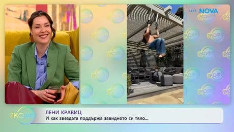 изображение на Как Лени Кравиц поддържа завидното си тяло? | На кафе | 3 февруари 2026