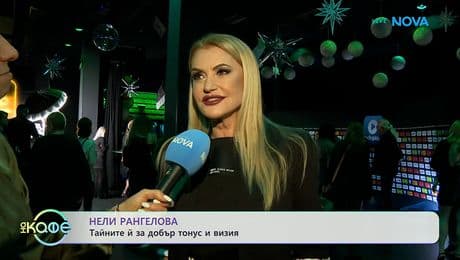 изображение на Нели Рангелова и тайните ѝ за добър тонус и визия | На кафе | 3 февруари 2026