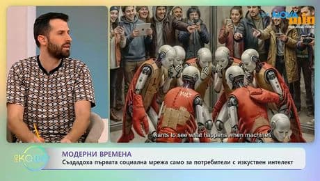 изображение на Създадоха първата социална мрежа само за потребители с изкуствен интелект | На кафе | 3 февруари 2026