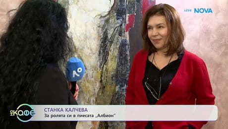 изображение на Станка Калчева за ролята си в пиесата „Албион” | На кафе | 3 февруари 2026