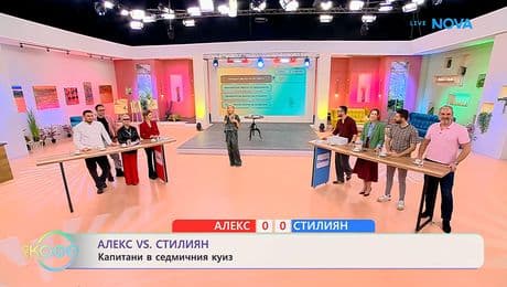 изображение на Алекс VS Стилиян | Капитани в седмичния куиз | На кафе | 3 февруари 2026
