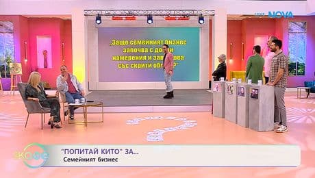 изображение на Попитай Китодар | За семейния бизнес | На кафе | 3 февруари 2026