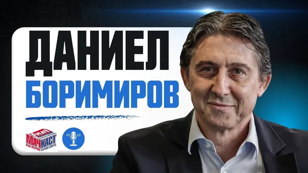 Боримиров: Надявам се да зарадваме хората с много купи | МачКаст Podcast