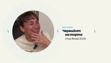 изображение на Черешката на тортата | тази вечер по NOVA | 4 февруари 2026