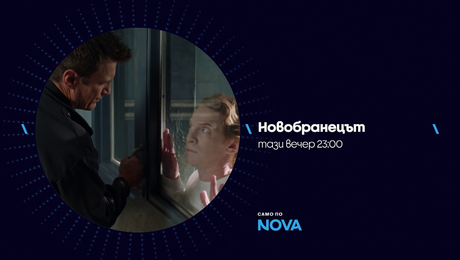 изображение на Новобранецът | тази вечер по NOVA | 4 февруари 2026
