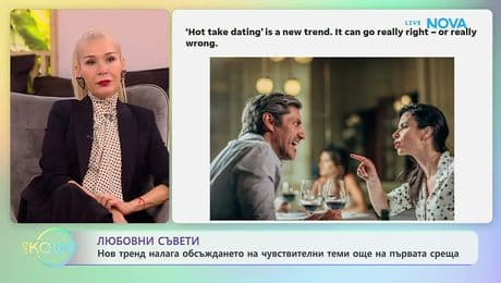 изображение на Нов тренд налага обсъждането на чувствителни теми още на първата среща | На кафе | 4 февруари 2026