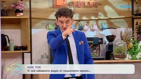 изображение на НИК ТОК | Най-любопитното от социалните мрежи | На кафе | 4 февруари 2026