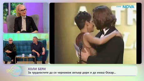 изображение на Холи Бери за трудностите да си чернокож актьор и да имаш Оскар | На кафе | 4 февруари 2026