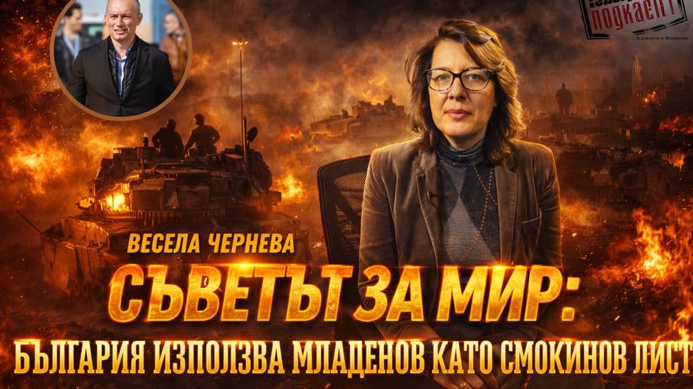 Съветът за мир:  Щетите за България вече са нанесени | Телеграфно Podcast