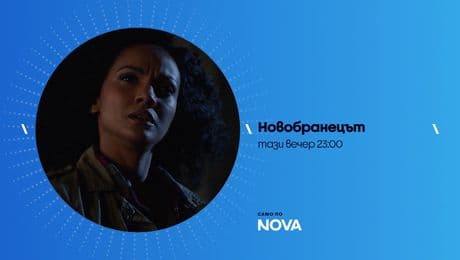 изображение на Новобранецът | тази вечер по NOVA | 5 февруари 2026
