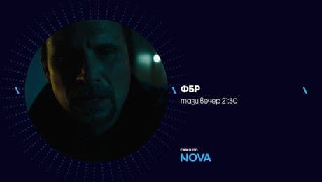 изображение на ФБР | тази вечер по NOVA | 5 февруари 2026