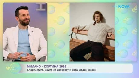 изображение на Спортистите, които се изявяват и като модни икони | На кафе | 5 февруари 2026