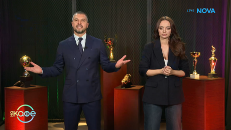 изображение на Елизабет Методиева и Валери Божинов | Зад кулисите на „Вече игреш... Стоичков“ | На кафе | 5 февруари 2026