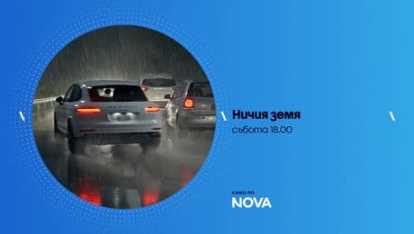 изображение на Ничия земя | събота по NOVA | 7 февруари 2026