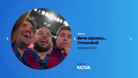 изображение на Вече играеш... Стоичков | тази неделя по NOVA | 8 февруари 2026