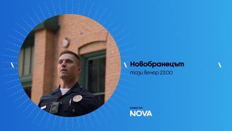 изображение на Новобранецът | тази вечер по NOVA | 6 февруари 2026