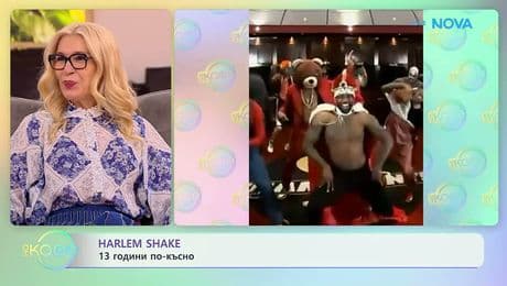 изображение на Harlem shake - 13 години по-късно | На кафе | 6 февруари 2026