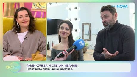 изображение на Лили Сучева и Стефан Иванов за съветите от приятели | На кафе | 6 февруари 2026