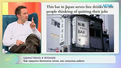 изображение на Бар в Япония предлага безплатно питие, ако напускаш работа | На кафе | 6 февруари 2026