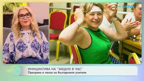 изображение на Инициатива на „Заедно в час“ | На кафе | 6 февруари 2026