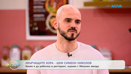 изображение на Хвърчащите хора | Шеф Симеон Николов | На кафе | 6 февруари 2026