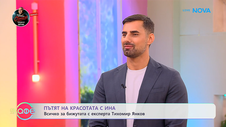 изображение на Пътят на красотата с Ина | Всичко за бижутата с експерта Тихомир Янков | На кафе | 6 февруари 2026