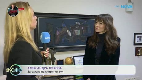 изображение на Александра Жекова за силата на спортния дух | На кафе | 6 февруари 2026