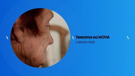 изображение на Темата на NOVA | събота по NOVA | 7 февруари 2026
