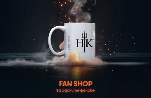 изображение на За адските фенове!