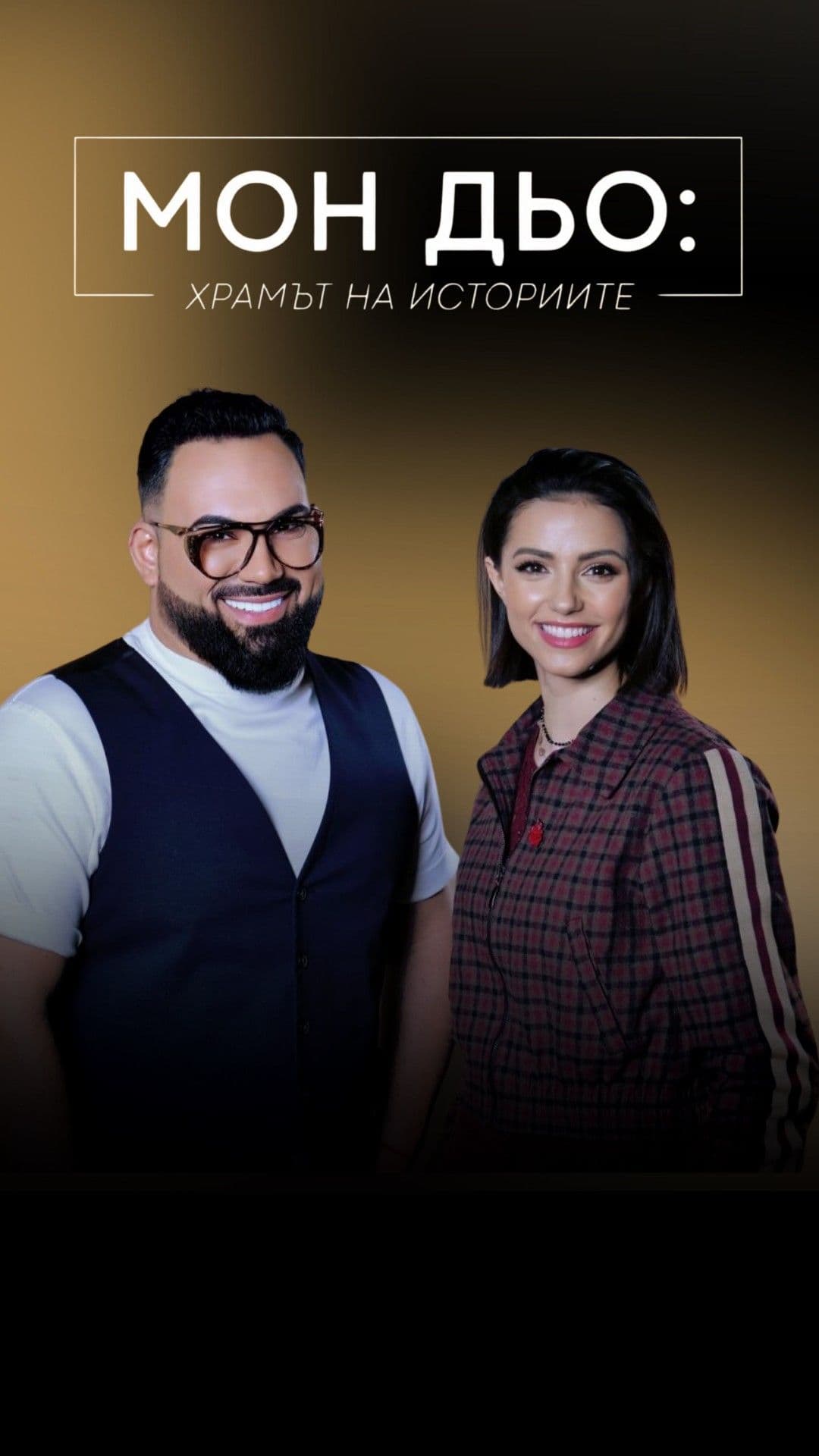 Валентина Каролева: Животът, който не спира | Мон Дьо: Храмът на историите