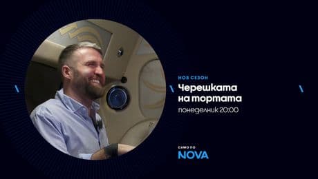 изображение на Черешката на тортата | понеделник по NOVA | 9 февруари 2026