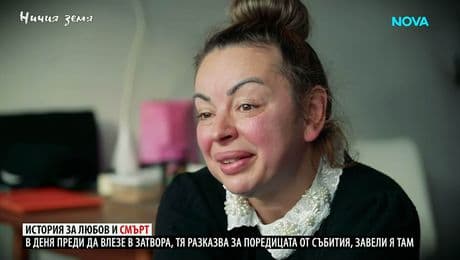 изображение на Ничия земя | Ден преди затвора | 7 февруари 2026