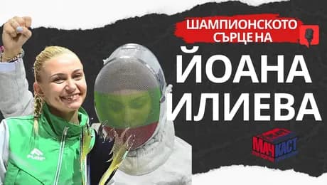 изображение на Шампионското сърце на Йоана Илиева | МачКаст Podcast
