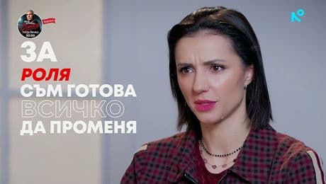 изображение на Валентина Каролева: За роля съм готова всичко да променя | Събуди се... | 8 февруари 2026