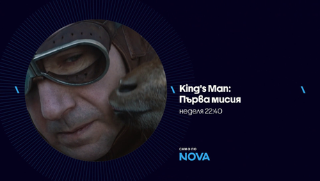 изображение на King's man: Първа мисия | неделя от 22:40 по NOVA | 15 февруари 2026
