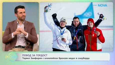 изображение на Тервел Замфиров с олимпийски бронзов медал в сноуборда | На кафе | 9 февруари 2026