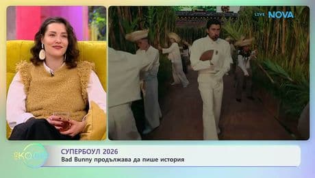 изображение на Bad Bunny продължава да пише история | На кафе | 9 февруари 2026