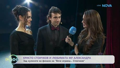 изображение на „Вече играеш... Стоичков“: Финалът | На кафе | 9 февруари 2026