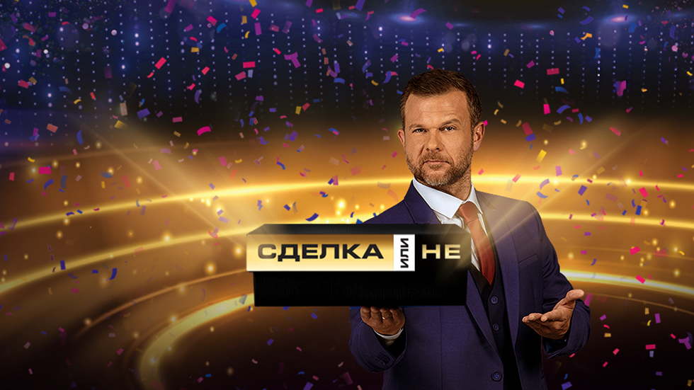 изображение на Сделка или не / Сезон 17