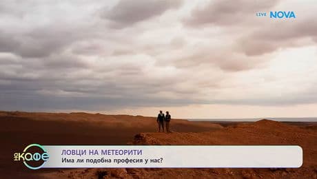 изображение на Ловци на метеорити - има ли подобна професия у нас? | На кафе | 11 февруари 2026