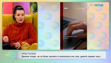 изображение на Двойка откри, че са били заснети в хотелска стая, докато правят секс | На кафе | 11 февруари 2026