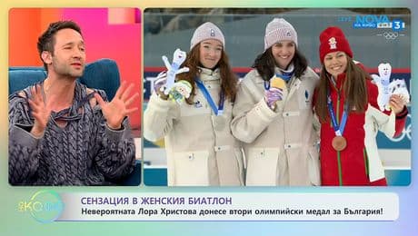 изображение на Невероятната Лора Христова донесе втори олимпийски медал за България! | На кафе | 12 февруари 2026