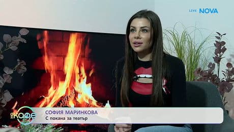 изображение на София Маринкова с покана за театър | На кафе | 12 февруари 2026
