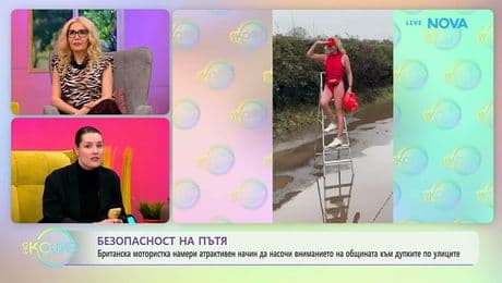 изображение на Британска мотористка с атрактивен начин за насочване на вниманието към дупките по улиците | На кафе | 12 февруари 2026