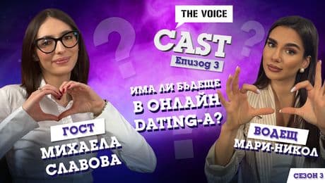 изображение на Има ли бъдеще в онлайн dating-a? | The Voice Cast