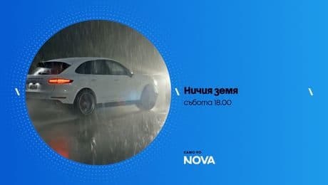 изображение на Ничия земя | събота по NOVA | 14 февруари 2026